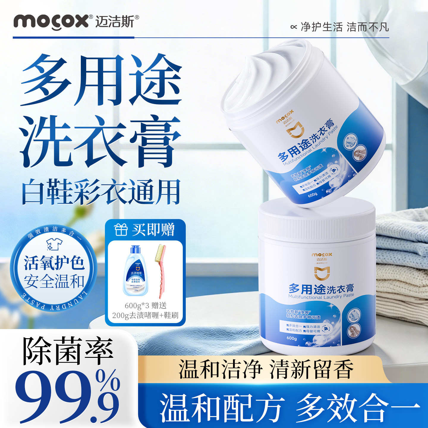 迈洁斯多用途洗衣膏去污去渍去黄衣物鞋子清洁抑菌多功能去污膏
