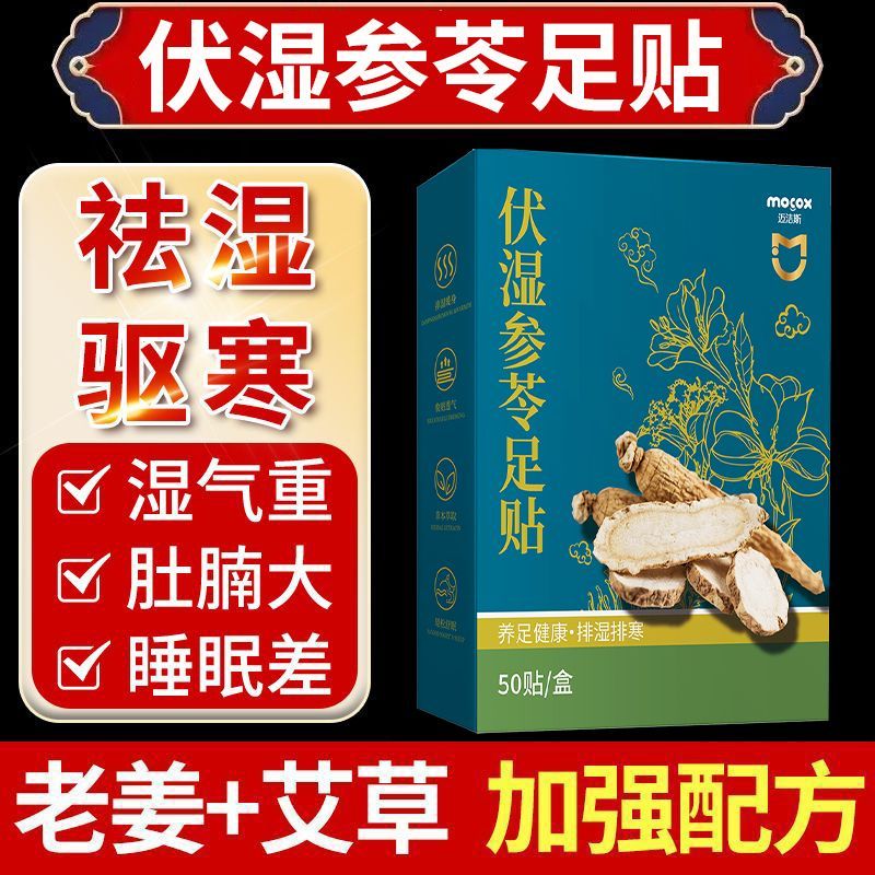 迈洁斯伏湿参苓足贴助睡眠驱寒祛湿排毒除去湿气失眠生姜暖脚贴cy