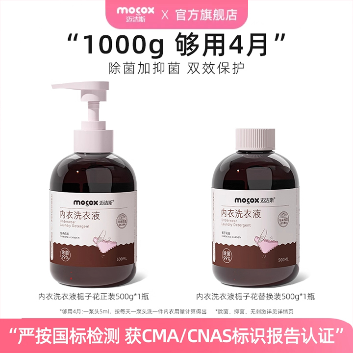 迈洁斯内衣洗衣液除菌