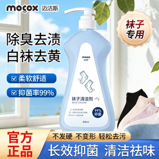迈洁斯袜子清洁剂专用去污渍除菌除臭去味留香白袜去黄洗袜液留香