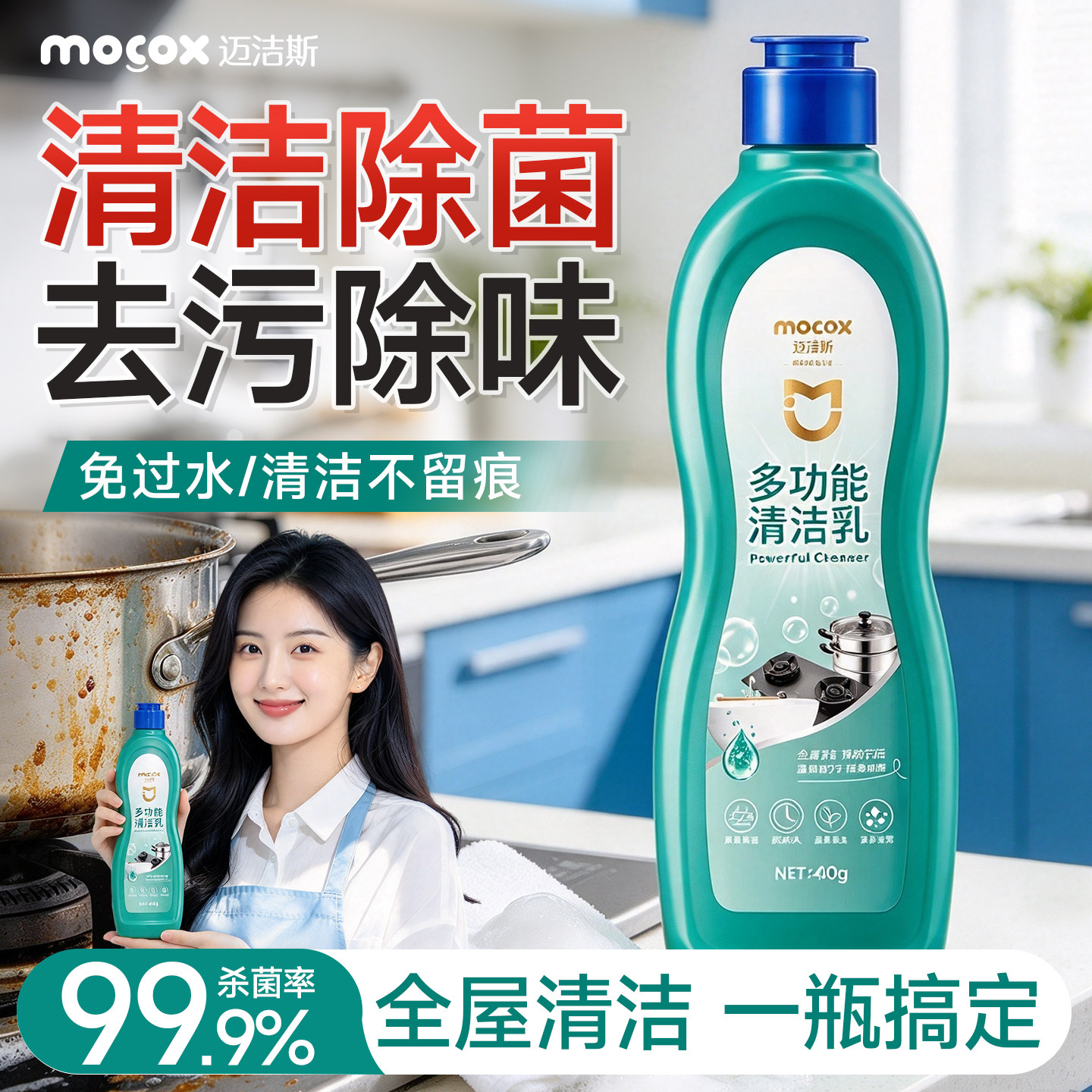 迈洁斯多功能清洁乳厨房厨具去油浴室卫生间玻璃瓷砖除水垢清洁剂