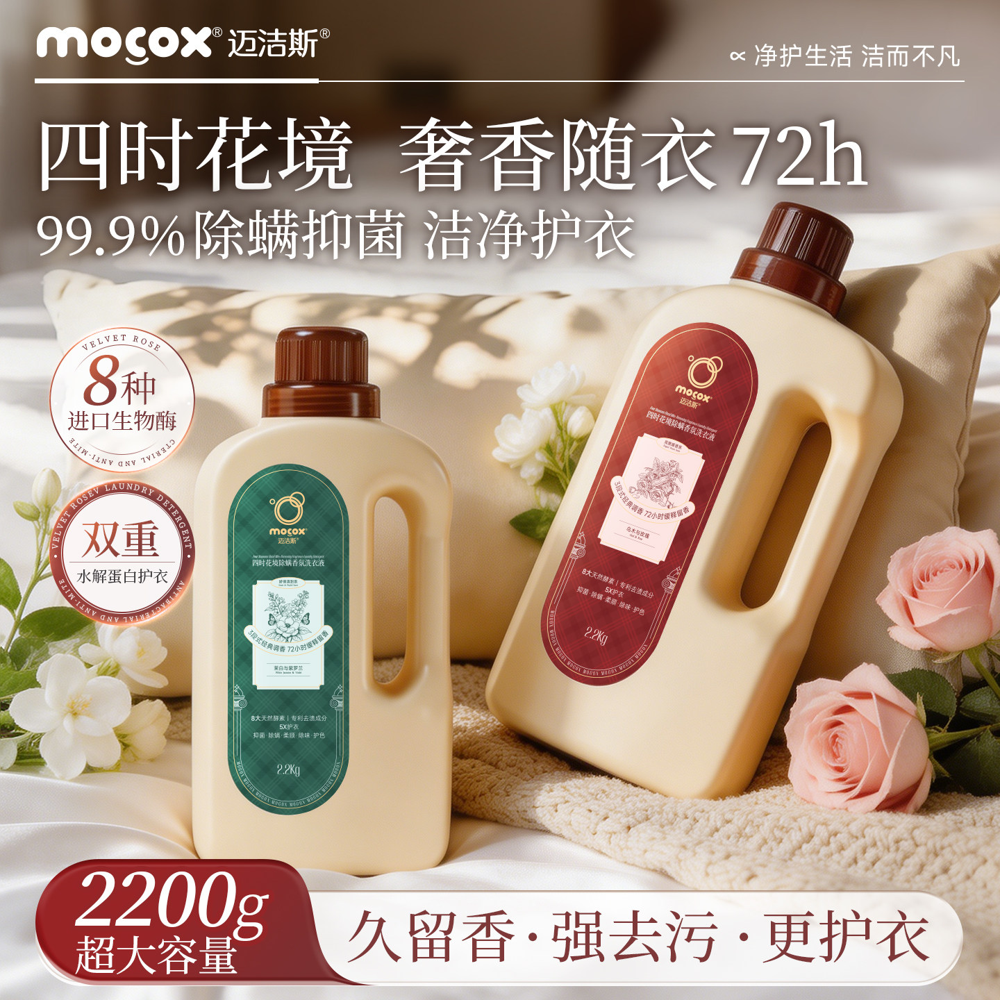 迈洁斯香氛酵素洗衣液家用72小时持久留香水抑菌除螨去渍护衣固色