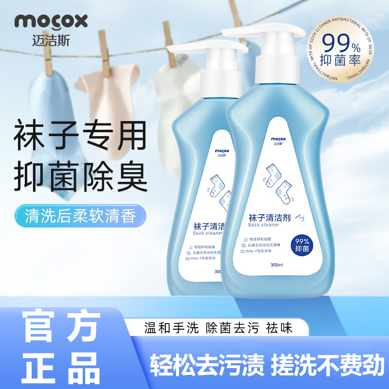 迈洁斯袜子清洁剂去黄除菌除臭