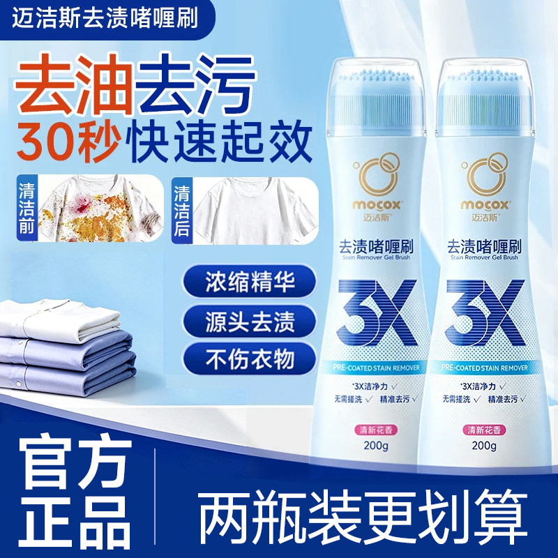 迈洁斯去渍啫喱刷懒人免洗快速去油去污浓缩精华局部去污校服可用