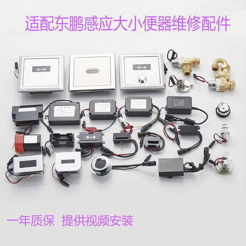 东鹏小便斗感应器配件jtn4005adq