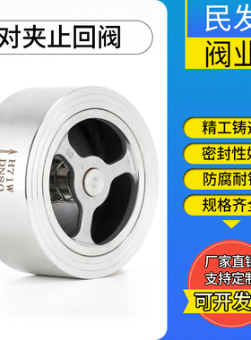 H71H/W-16P/25P不锈钢304对夹式止回阀H71光面锅炉配件单向阀DN50