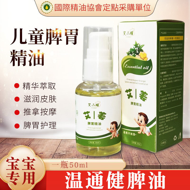 儿童脾胃按摩精油宝宝积食胀气揉腹肚子消食艾草生姜脾胃精油图片
