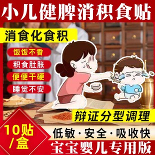 小儿健脾消积食贴婴儿儿童去内热清宝宝调理积食消食化食积贴