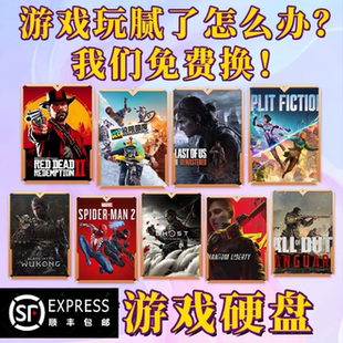 PC电脑单机大型游戏硬盘即插即玩热门3A装满中文版自选免安装下载