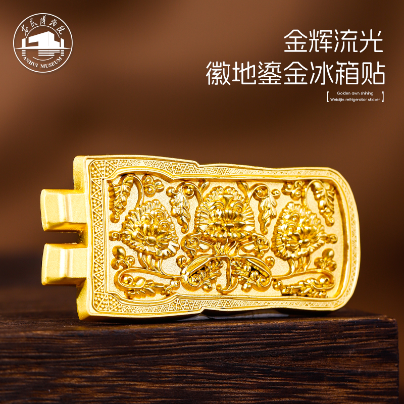 安徽博物院徽地鎏金 文创冰箱贴磁吸金色浮雕旅游伴手礼收藏礼物