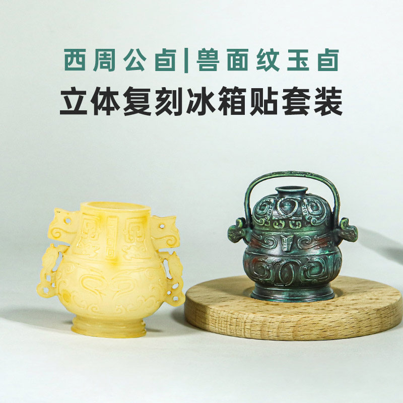 安徽博物院西周公卣兽面纹玉卣冰箱贴中国风伴手礼收藏礼物品文创