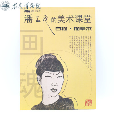 安徽博物院 人物画像绘画练习本国画临摹画册 潘玉良白描描摹本