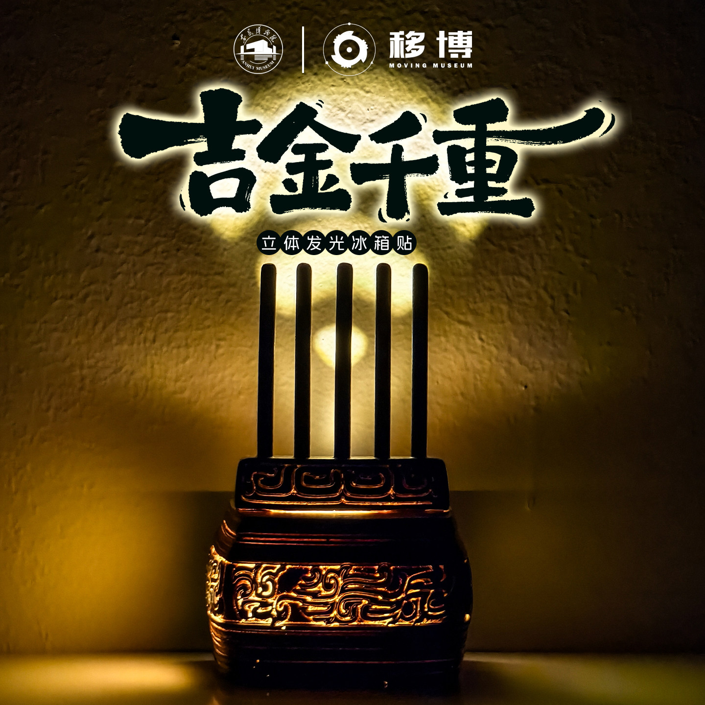 安徽博物院文创立体树脂发光冰箱贴创意摆件小夜灯装饰礼物伴手礼