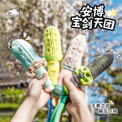 安徽博物院吴王光剑发声毛绒玩偶