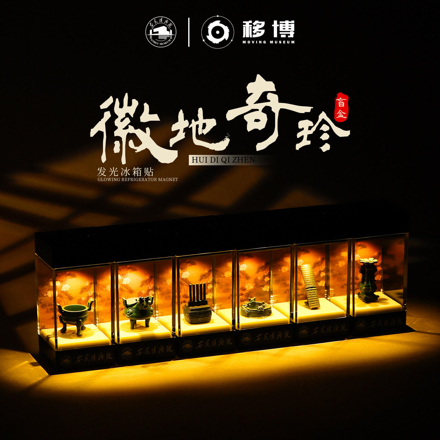 安徽博物院微型博物馆展柜冰箱贴图片