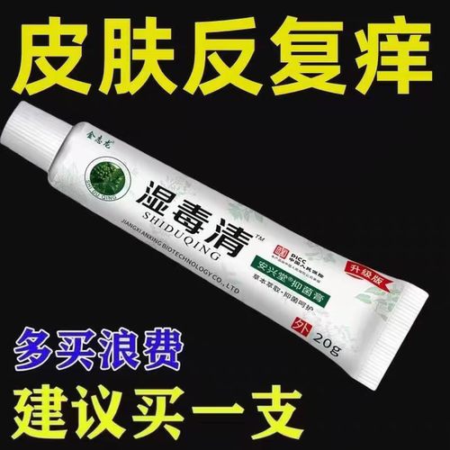 【强效湿毒清】止痒王皮肤瘙痒止痒外用全身干痒过敏草抑菌膏