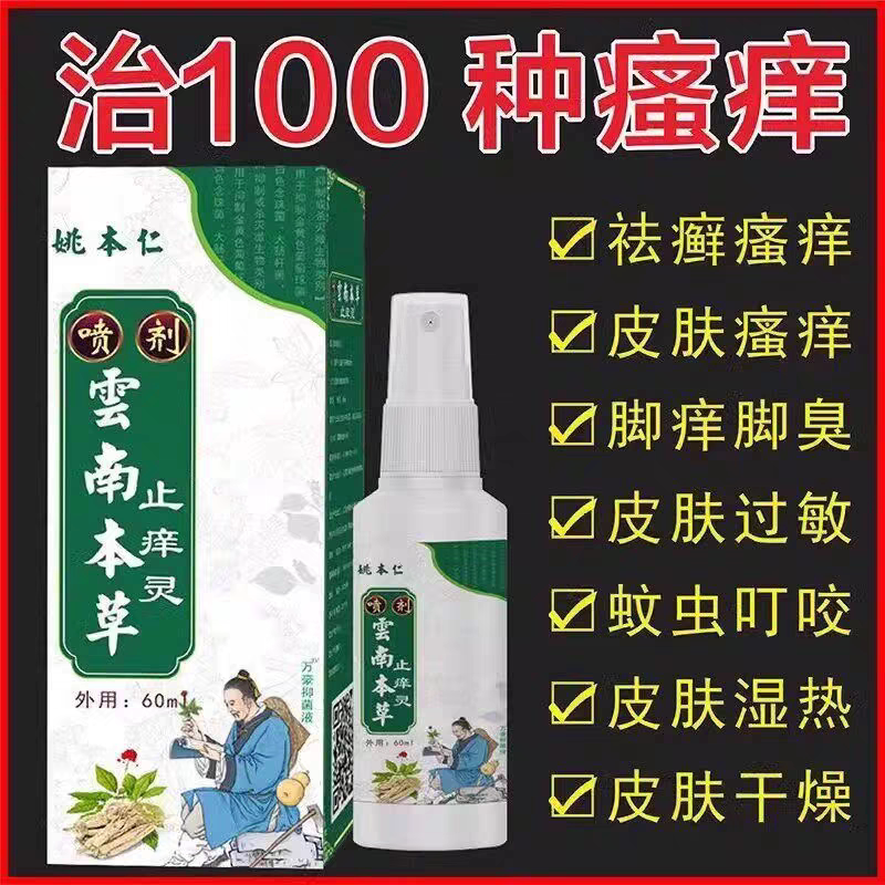 姚本仁云南百草止痒灵喷雾蚊虫叮咬瘙痒皮肤过敏红痒喷雾剂60ml