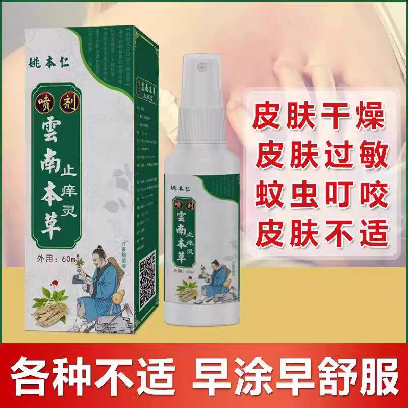 云南百草止痒灵喷雾蚊虫叮咬皮肤过敏红痒私处瘙痒快速止痒喷雾剂