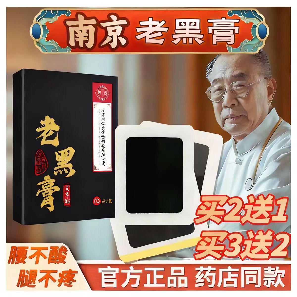 南京同仁堂老膏贴护腰贴远红外全身通用腰肩膝腿酸痛疼痛缓解膏贴