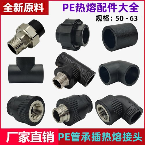 全新料PE管热熔接头配件