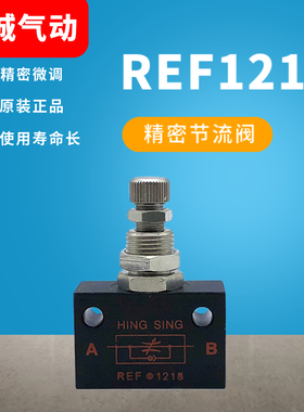 HING SING气动节流阀REF1218丝印机精密调节单向流量微调控制 128