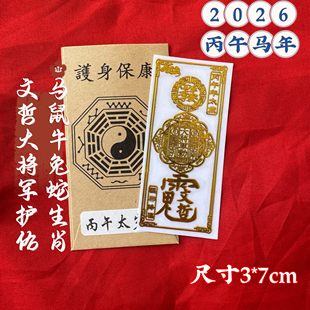 许愿堂2026丙午马年太岁福贴纸手机壳后面放符金属手机贴天官赐福