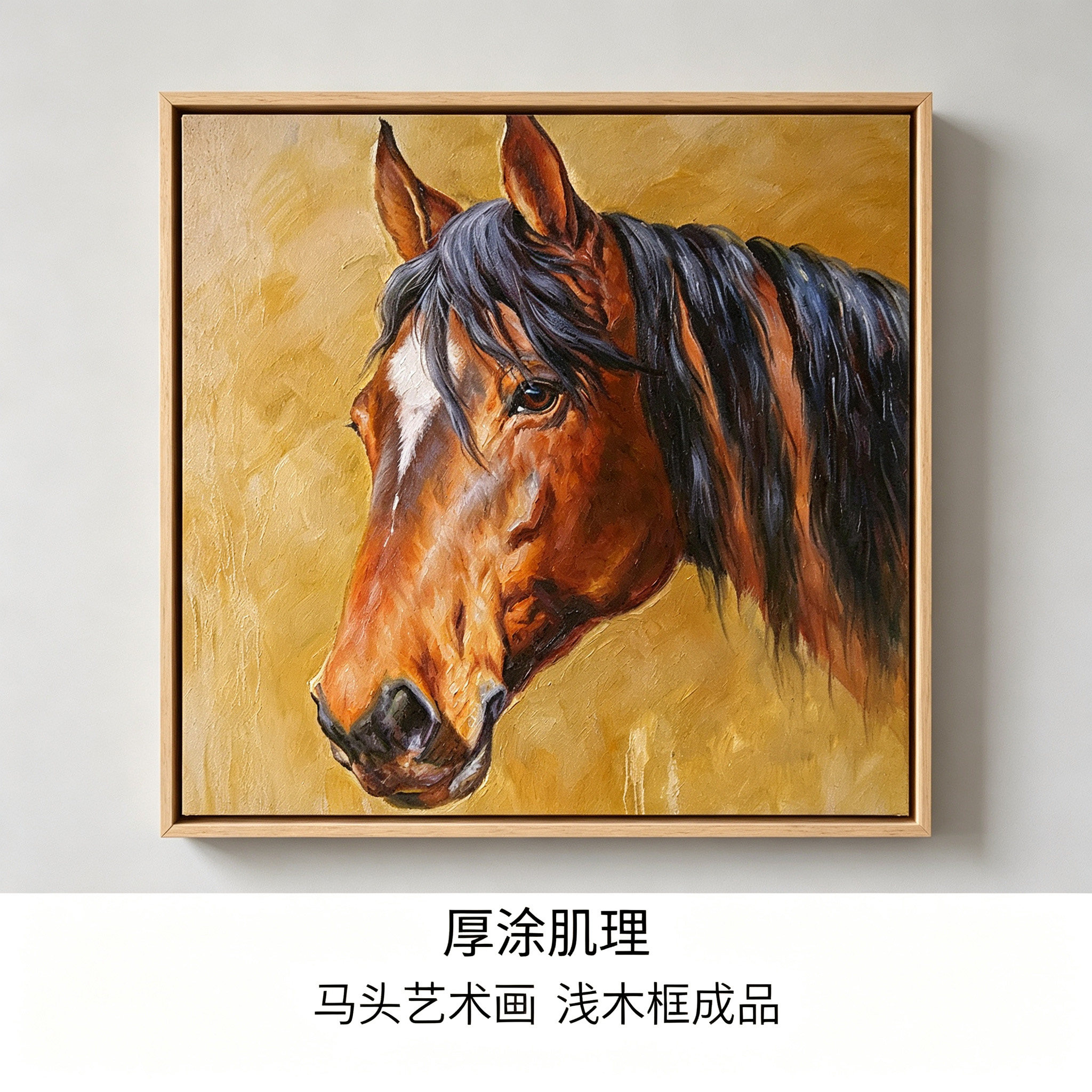 厚涂肌理马头艺术画纯手绘油画复油画