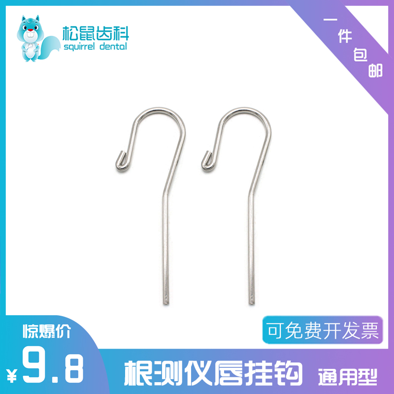 根测仪配件唇钩根管测量仪挂钩