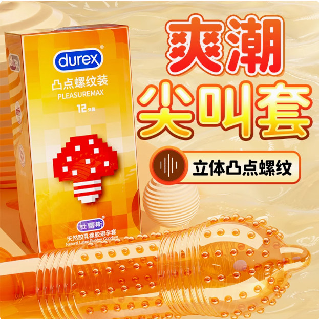 杜蕾斯凸点螺纹避孕套大颗粒情趣避孕套