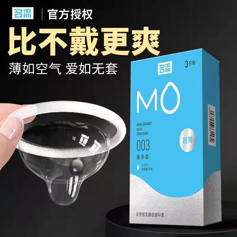 名流MO玻尿酸避孕套超薄0003裸入安全套润滑水润001男性专用正品T图片