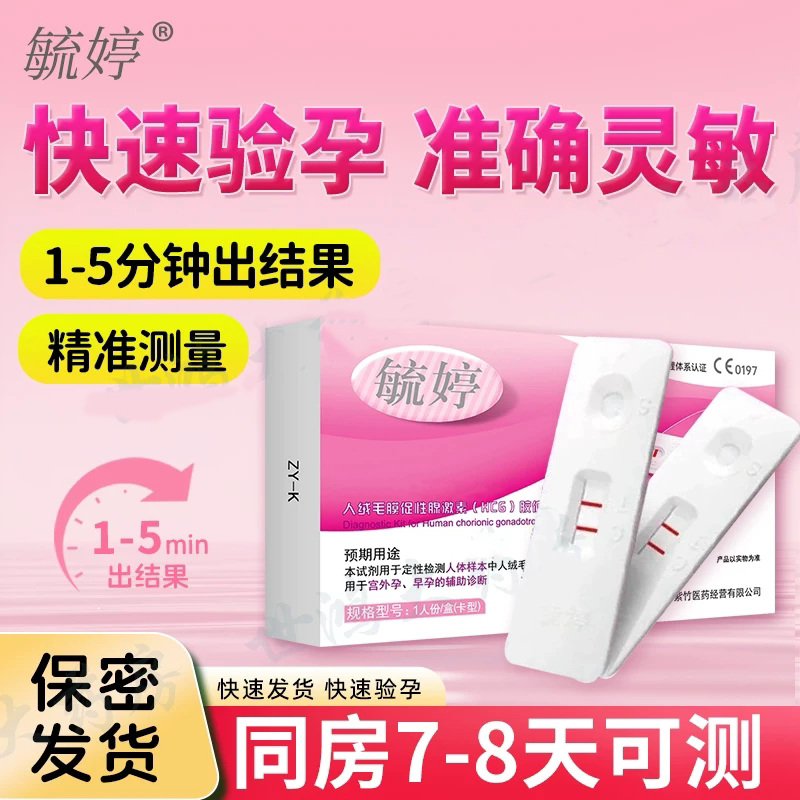 毓婷验孕卡快速验孕试纸高精准确验孕棒/验孕仪器/验