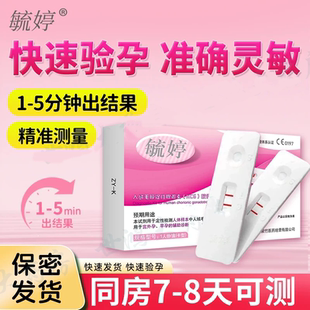 毓婷验孕卡快速验孕试纸高精准确灵敏检测查怀孕用品早早孕验孕棒