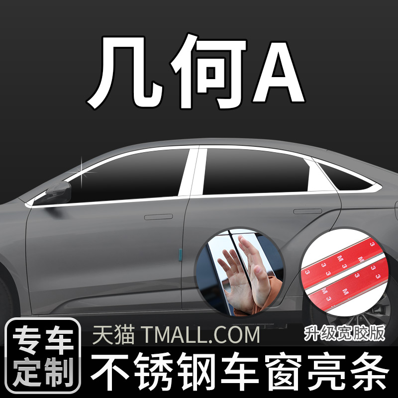 适用吉利几何A车窗饰条PRO不锈钢车身亮条G6门边条汽车装饰改装