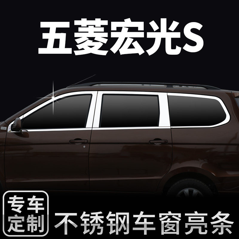 适用于五菱宏光S改装车窗亮条专用改装饰条贴不锈钢窗框边件用品