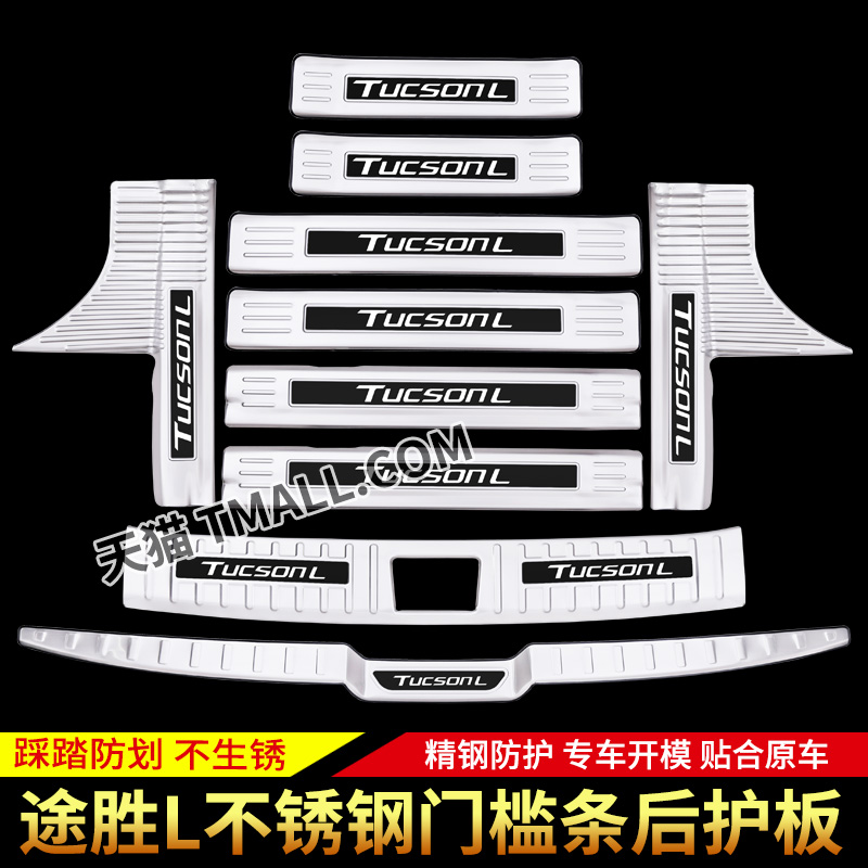途胜L门槛条迎宾踏板后护板