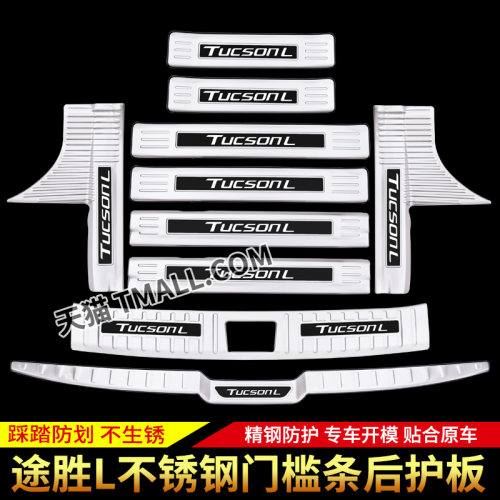 途胜L门槛条迎宾踏板后护板