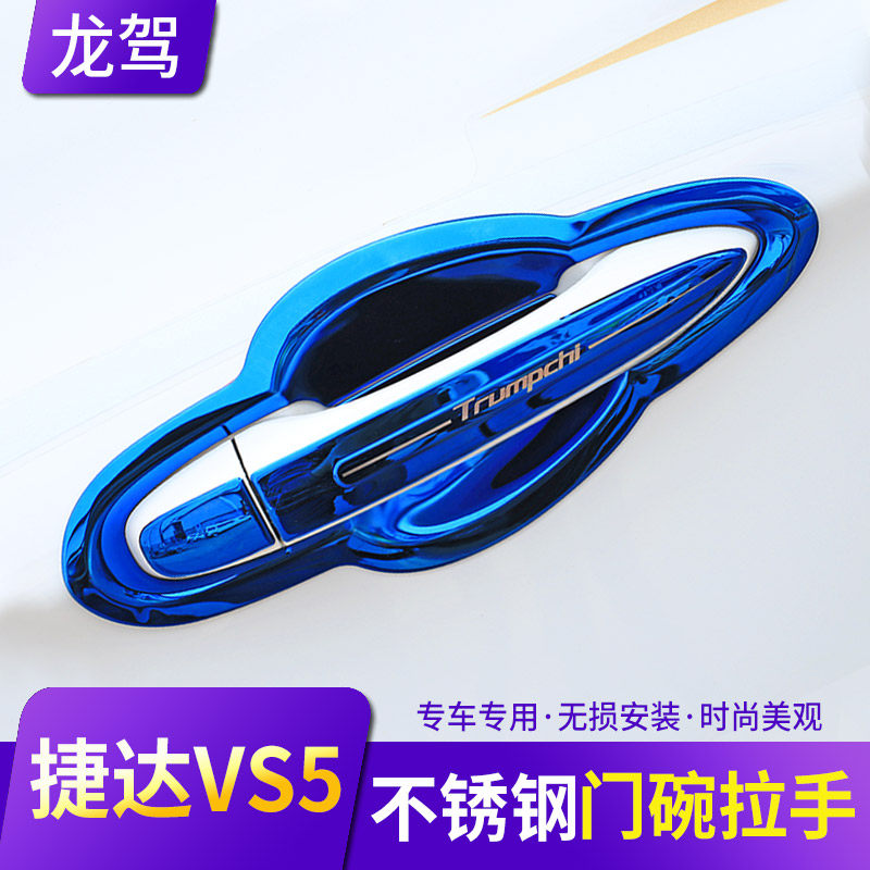 捷达VS5改装配件汽车用品门腕