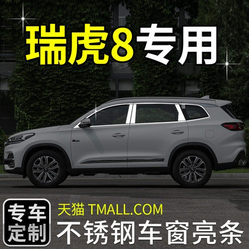 奇瑞瑞虎8plus鲲鹏车窗亮条