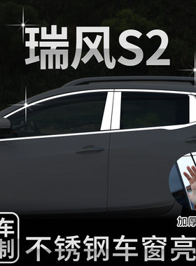 龙驾专用瑞风S2/S3车窗饰条 不锈钢亮条汽车改装配件