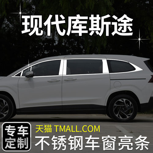 适用现代库斯车窗亮条改装