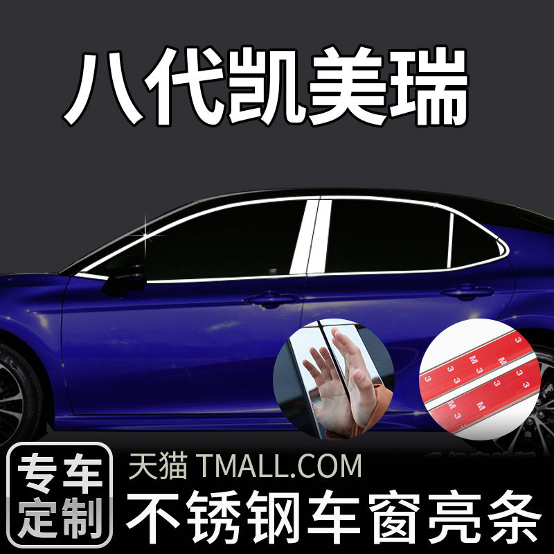 适用于八代凯美瑞专用车窗改装饰饰条车窗亮条8代升级外观车框贴