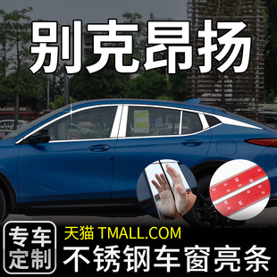 适用于别克昂扬专用不锈钢车窗饰条亮条装饰外观改装配件贴用品