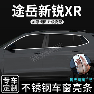 大众途岳新锐车窗饰条XR不锈钢改装饰亮条贴汽车用品配件车身门边