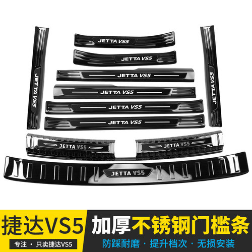 大众捷达vs5防踩配件内饰门槛条