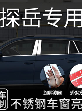 探岳途岳探歌车窗饰条