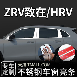 适用于本田致在ZRV车窗亮条HRV改装 饰条不锈钢镀铬外观升级配件