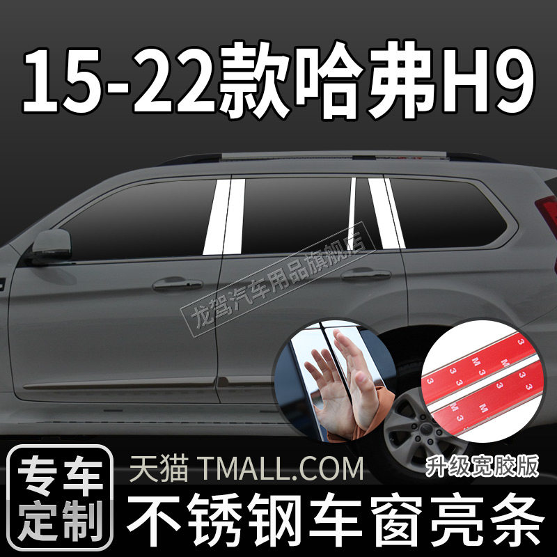 适用于哈弗h9车窗饰条中柱不锈钢车窗装饰亮条哈佛h9改装专用配件