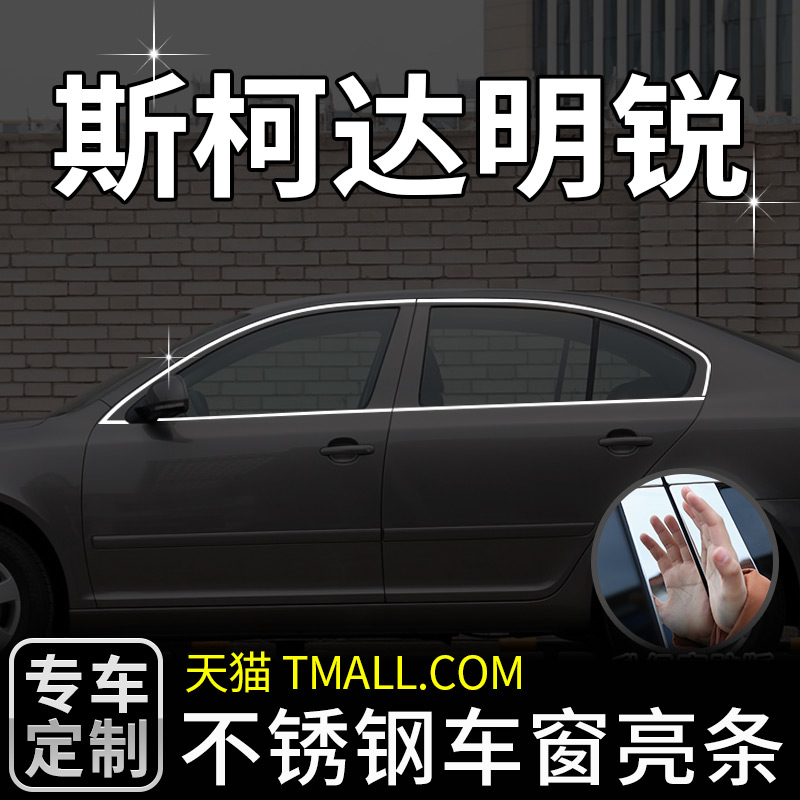 斯柯达明锐车窗亮条改装饰