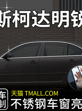 斯柯达明锐车窗亮条改装饰
