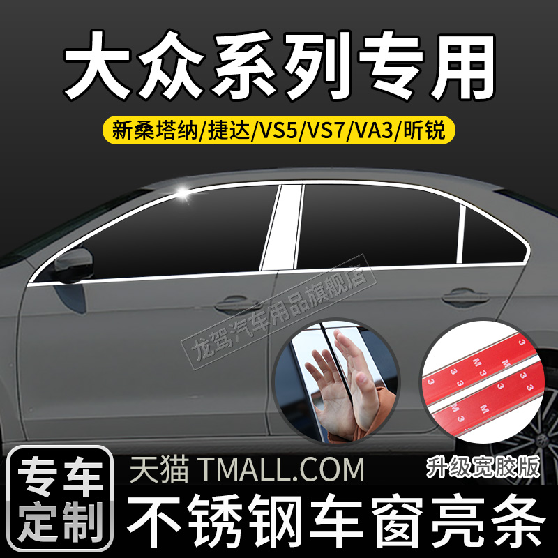 适用于 于福斯新JettaVS5/VS7/VA3昕锐车窗饰条改装装饰条贴专用